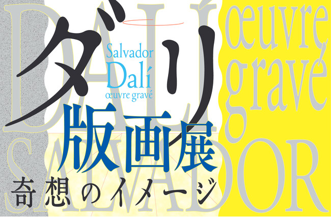 「ダリ版画展-奇想のイメージ」7月に長野県立美術館で開催。前売券販売4月25日(木)から