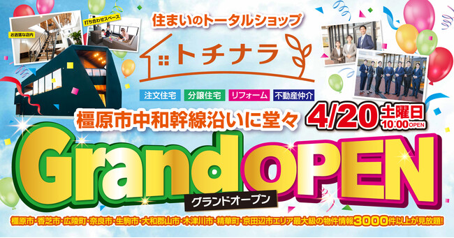 奈良・京都南部で3,000件以上の不動産物件情報を提供する「トチナラ」が橿原支店グランドオープン（4月20日）
