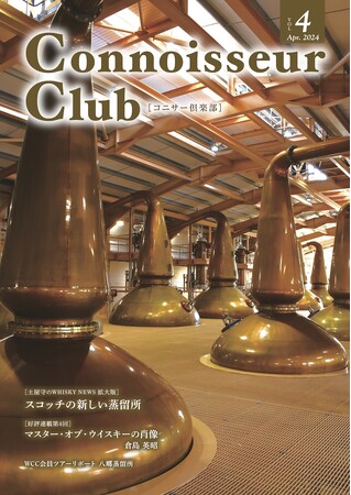 ウイスキーコニサークラブの会報誌『コニサー倶楽部』vol.4、 4月中旬に発行。順次配布開始