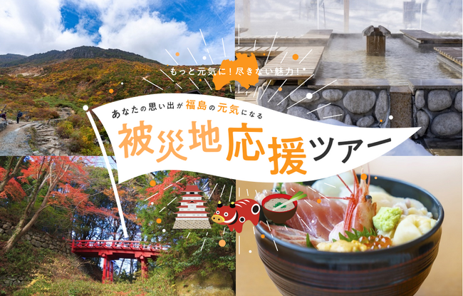【東京都】福島県への「被災地応援ツアー」を実施します！