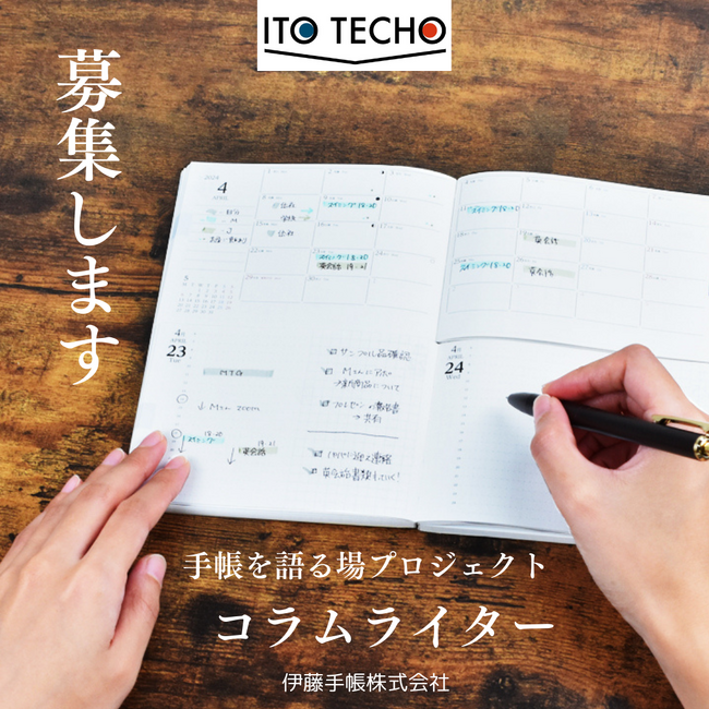 「手帳を語る場プロジェクト2024」。コラムライター募集-伊藤手帳