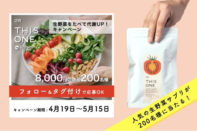 【合計200名に大プレゼント】「#なまやさい代謝」キャンペーンが4月19日(金)スタート　生野菜の食べ方をインスタグラム投稿すると8,000円相当の更年期サプリなどがもらえる