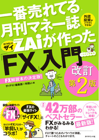 累計42万部！FX解説本のベストセラー、待望の最新版が発売！『一番売れてる月刊マネー誌ザイが作った「FX」入門 改訂第2版』（ザイFX！編集部×羊飼い：編）4月17日発売！