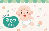 出産・子育てを応援！「えらべる おむつギフト」4月17日販売開始