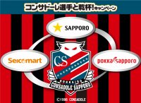 「北海道コンサドーレ札幌」のパートナー企業が手を組んだ？！コンサドーレ選手とサッポロビール園でジンパ(ジンギスカンパーティ)&サッポロクラシックで乾杯できるイベントキャンペーン実施中