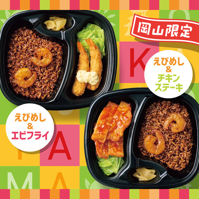 「ほっともっと」【岡山県限定】ご当地えびめしシリーズ！『えびめし＆エビフライ』『えびめし＆チキンステーキ』４月24日(水)新発売