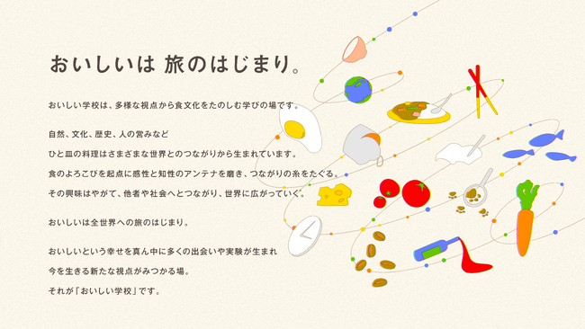 おいしい未来研究所が、多様な視点から食文化をたのしむ学びの場「おいしい学校」を4月より開講