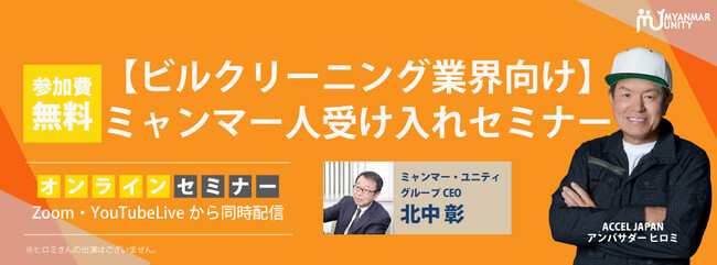 【ビルクリーニング業界向け】ミャンマー人受け入れセミナー＜4/24 11時無料生配信＞～ミャンマー人が日本のビルクリーニング業の救世主になる。外国人雇用の制度比較・事例・コストとなぜミャンマーなのか～