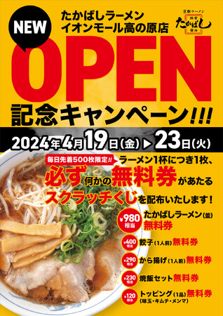 京都たかばしラーメンがついに10店舗目をイオンモール高の原に出店します！