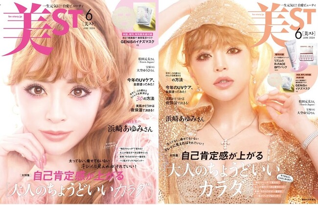 『美ST』2024年6月号は、浜崎あゆみさんと岡田将生さんのW表紙！本誌・増刊版・特別版で異なる豪華付録にも注目