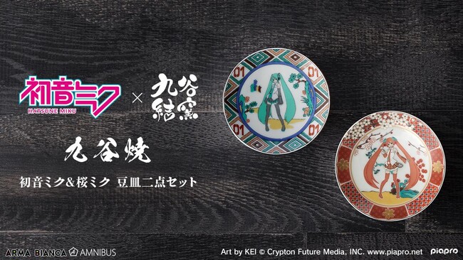 『初音ミク』×「九谷焼」のコラボレーションアイテム「初音ミク＆桜ミク 九谷焼 豆皿2点セット」の受注を開始！！アニメ・漫画のオリジナルグッズを販売する「AMNIBUS」にて