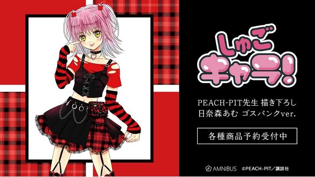 『しゅごキャラ！』のPEACH-PIT先生 描き下ろし 日奈森あむ ゴスパンクver. キャラファイングラフなどの受注を開始！！アニメ・漫画のオリジナルグッズを販売する「AMNIBUS」にて