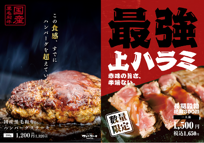 GWに向けたワンダーステーキ2大新商品！！超贅沢「国産黒毛和牛100％ハンバーグ」＆最強「上ハラミステーキ」4月26日から販売開始！！