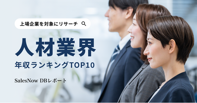 上位2社は年収1,000万円超え！？人材業界平均年収ランキングTOP10を発表！／SalesNow DBレポート
