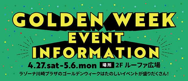 ラゾーナ川崎プラザ ゴールデンウィーク イベント