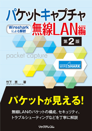 【新刊】Wireshark開発プロジェクトメンバーである著者が、パケット解析のノウハウを徹底解説！