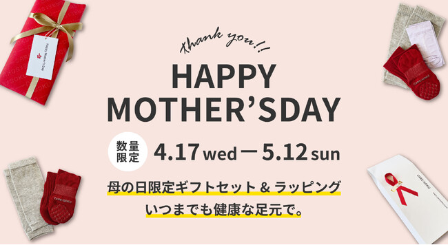 裸足よりも気持ちいい靴下〈ケアソク〉「いつまでも元気でいてね。」お母さんを労わる気持ちが伝わるプレゼント。4月17日より母の日ギフトセットと母の日ラッピングを数量限定で発売！