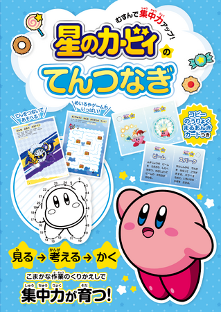 「星のカービィ」のてんつなぎの本が登場！てんをむすんでお子さまの集中力アップ！