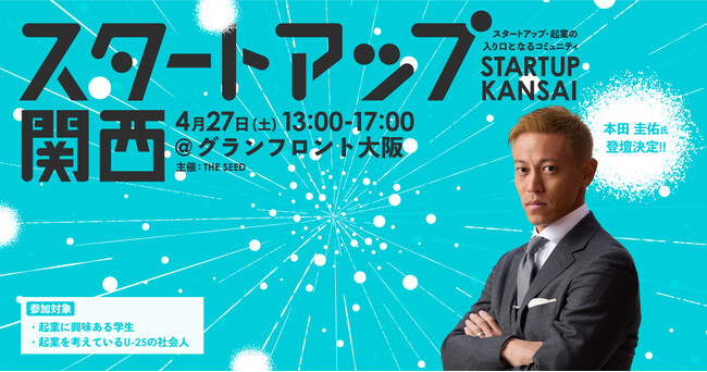 本田 圭佑氏が「第8回 スタートアップ関西 2024 春」に登壇決定。起業やスタートアップを目指す学生に向けた講演と、本田氏への質問タイムを実施予定。
