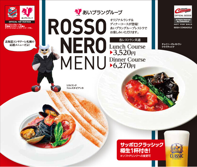 4月よりロッソネロメニューがリニューアル！サッポロクラシックと選手の直筆サイン入り写真カード付きのコースに