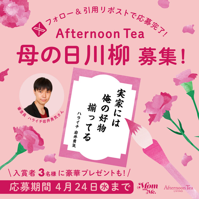 お母さん好き芸人!【審査員 ハライチ・岩井勇気さん】ほっこりあるあるを川柳にした「アフタヌーンティー母の日川柳」募集開始!