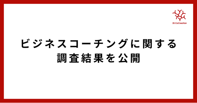 ビジネスコーチングに関する調査結果を公開