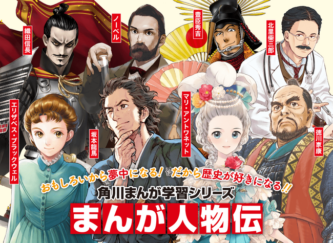 大人もハマる！　角川まんが学習シリーズの「まんが人物伝」が2024年4月17日（水）よりピッコマにて「待てば￥0」の話売り配信開始！