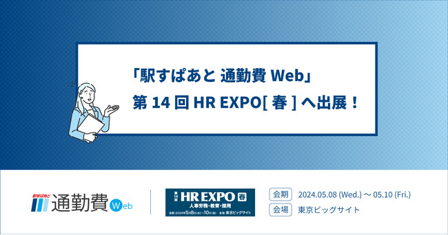 通勤費管理のクラウドサービス「駅すぱあと 通勤費Web」、「第14回 HR EXPO（人事労務・教育・採用）[春]」へ出展