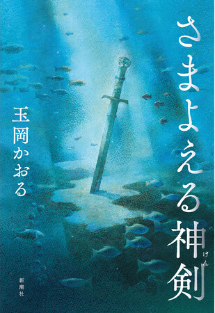安徳帝は壇ノ浦に沈まず、三種の神器の剣とともに落ち延びた――。「平家落人伝説」を大胆に甦らせた、玉岡かおるの長編歴史ロマン『さまよえる神剣』が本日発売されます！