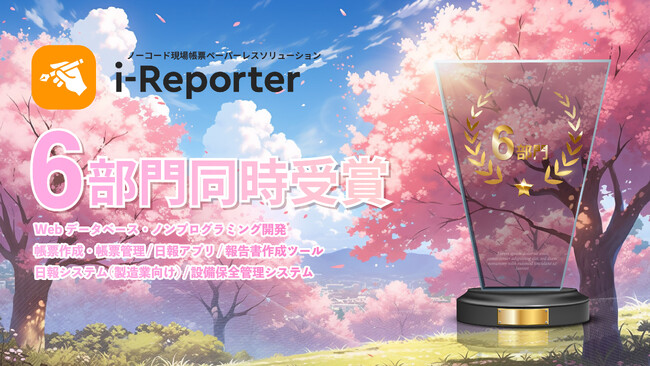 i-Reporterが国内最大級のIT製品・SaaSレビューサイト「ITreview Grid Award 2024 Spring」で6部門受賞