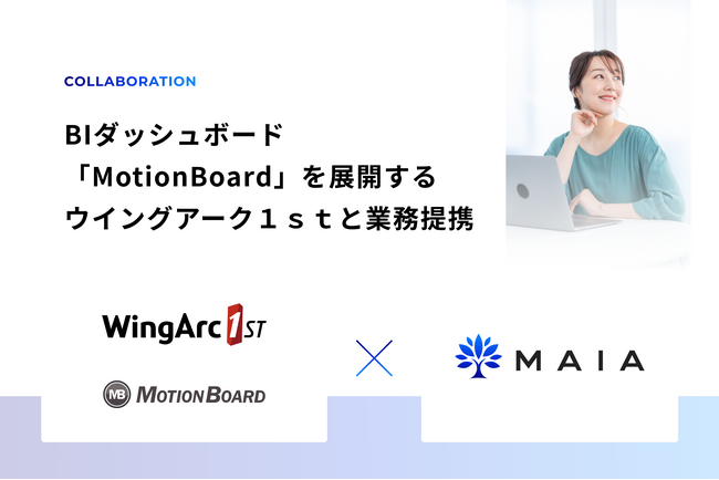 MAIA、BIダッシュボード「MotionBoard」を展開するウイングアーク１ｓｔと業務提携により女性デジタル人材の育成強化へ