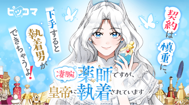 ピッコマ、Studio1pic新作ロマンスファンタジー『凄腕薬師ですが、皇帝に執着されています』の独占配信を4/17（水）よりスタート。皇宮づきの薬師に憑依した主人公。徐々に明らかになるその正体は？