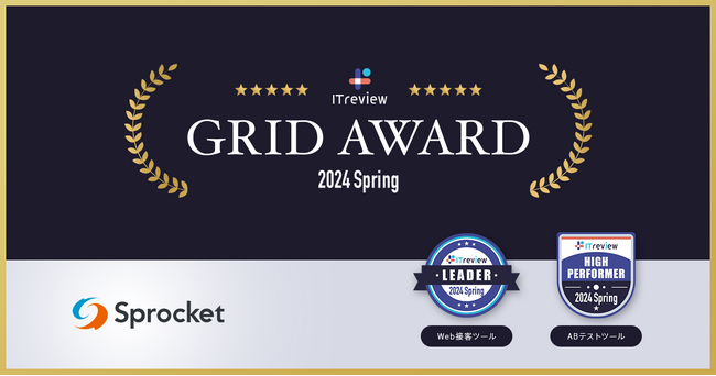 Sprocketが「ITreview Grid Award 2024 Spring」Web接客ツール部門で最高位の「Leader」を受賞