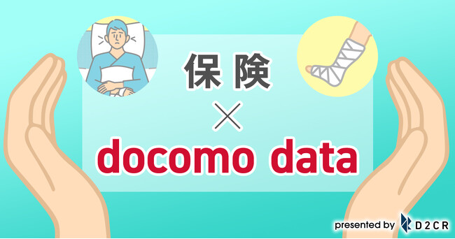 ドコモデータを活用した保険サービス(生命・医療等)事業者向けの広告配信メニューの提供を開始～「生命保険に入る可能性が高い層」「保険に入るタイミングの人」などのターゲティングが可能に～