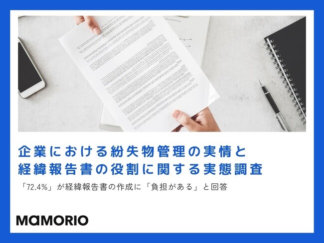 【企業における紛失物管理の実情と経緯報告書の役割に関する実態調査】　「72.4%」が経緯報告書の作成に「負担がある」と回答