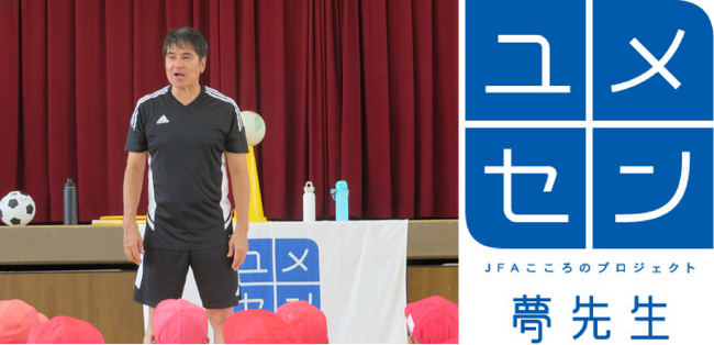 JFAこころのプロジェクト「夢の教室」に協賛