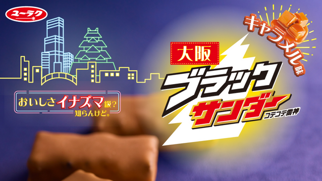 【阪急うめだ本店】あのブラックサンダーから“大阪ブラックサンダー”新登場！