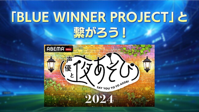「ABEMA」とauが「BLUE WINNER PROJECT」を発足　日本サッカー界を盛り上げる映像コンテンツを2024年4月17日（水）から順次公開