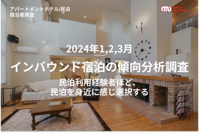 【2024年1,2,3月 / インバウンド宿泊の傾向分析調査】アパートメントホテル / 民泊の宿泊者動向を報告