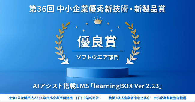 第36回中小企業優秀新技術・新製品賞「優良賞」を受賞　EdTechスタートアップのlearningBOX