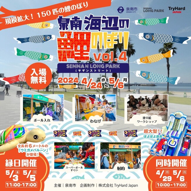 【大阪・泉南】ビーチサイドを悠然と泳ぐ150匹の鯉のぼり「泉南海辺の鯉のぼりvol.4」 4月24日(水)～5月6日(月・祝)開催！