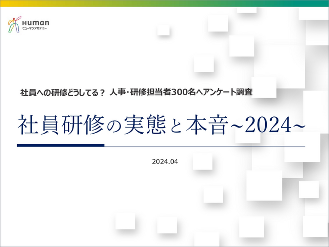 ヒューマンアカデミー　人事・社員研修に関する課題を分析　「研修に課題はない」企業はわずか９％