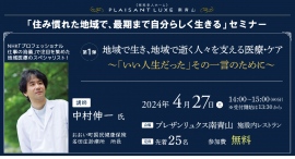 【総合福祉企業ケア21】ハイグレード有料老人ホーム プレザンリュクス南青山にて「住み慣れた地域で、最期まで自分らしく生きる」セミナーを開催します