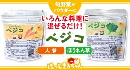 振りかけるだけで手軽に野菜を補える。無農薬・無化学肥料で育った国産野菜のパウダー「ベジコ【人参】【ほうれん草】」が、4月1日よりパッケージをリニューアルして販売