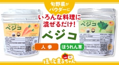 振りかけるだけで手軽に野菜を補える。無農薬・無化学肥料で育った国産野菜のパウダー「ベジコ【人参】【ほうれん草】」が、4月1日よりパッケージをリニューアルして販売