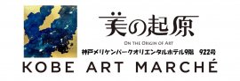 美の起原がアートマルシェ出展 美の起原がアートマルシェ出展