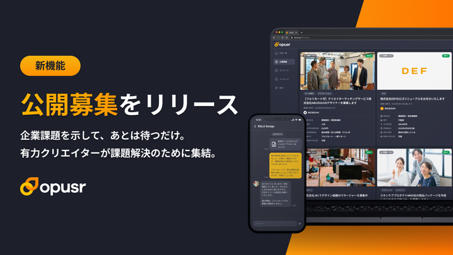 企業の提示した事業課題に有力クリエイターが応える新機能、クリエイターと企業を繋ぐサービス「オプサー」が提供開始