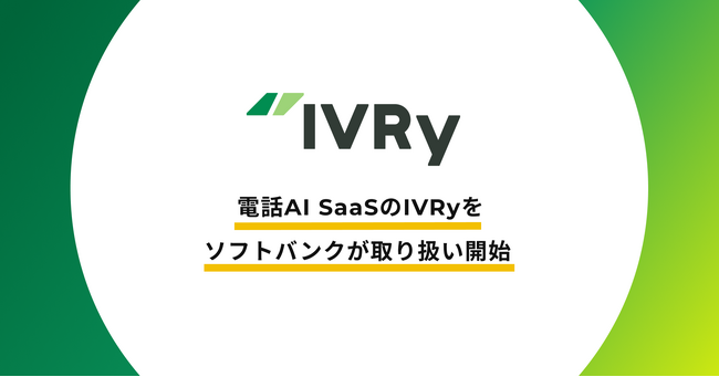 電話AI SaaSのIVRy（アイブリー）をソフトバンクが取り扱い開始