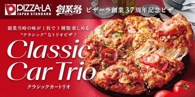 クラシックカーイベント開催を記念して『クラシックカートリオ』発売！！　1枚でピザーラ創業当時の味が3種類楽しめる！！＜ピザーラ創業祭＞
