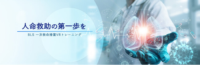 XR開発の積木製作「一次救命処置VRトレーニング」の販売を開始
